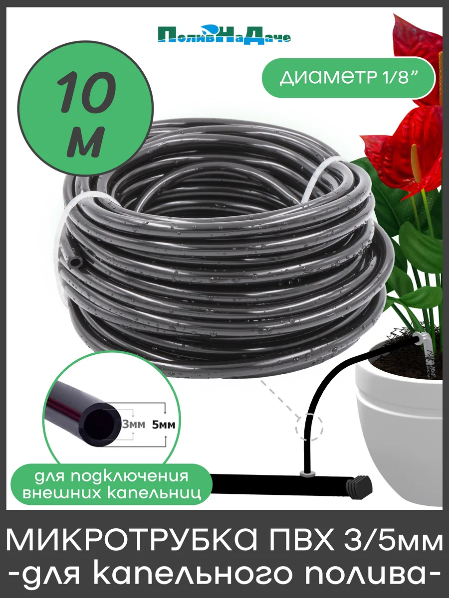 Микротрубка ПВХ 3/5мм. Бухта 10 м.