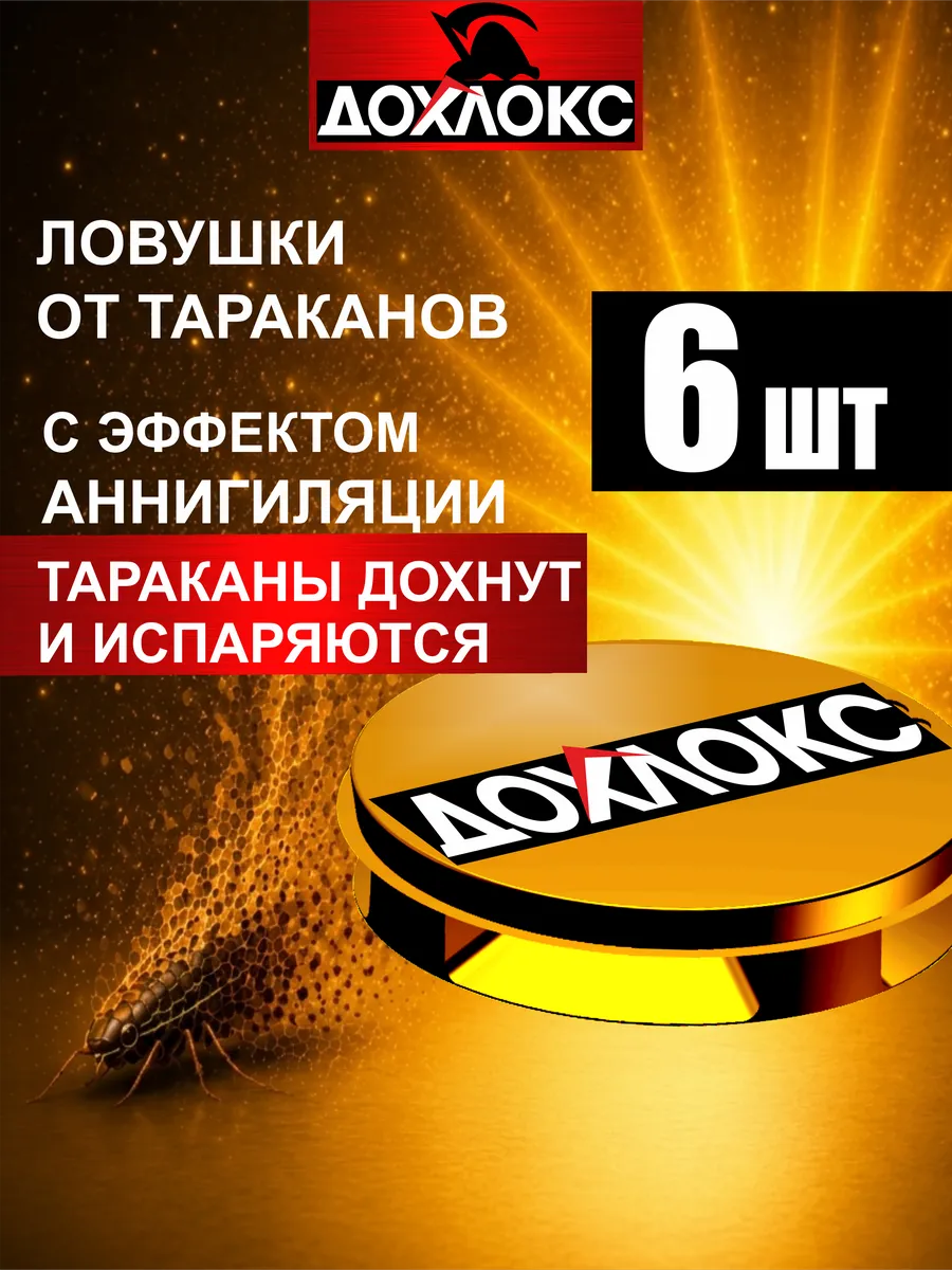 Средство от тараканов в квартире, эффективные ловушки, 6 шт