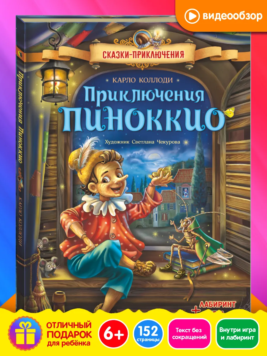 Книга Приключения Пиноккио, сказки для детей