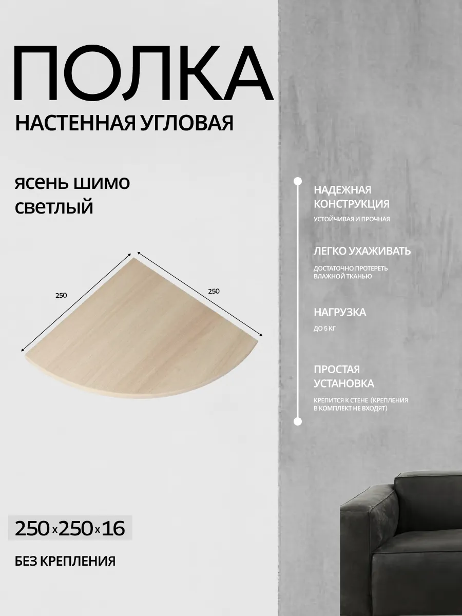 Полка настенная угловая, навесная 250х250х16