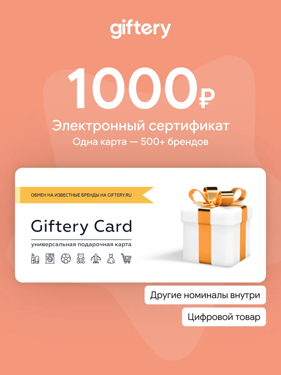 Электронный подарочный сертификат Giftery Card 1000р