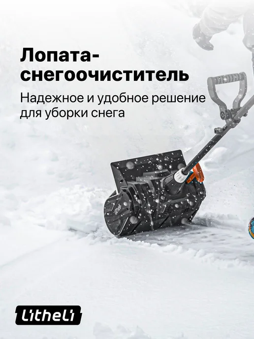 Litheli Аккумуляторный снегоуборщик U20SS00-0A220 (2 аккум. 2,5 А ч), вариант, фото 2
