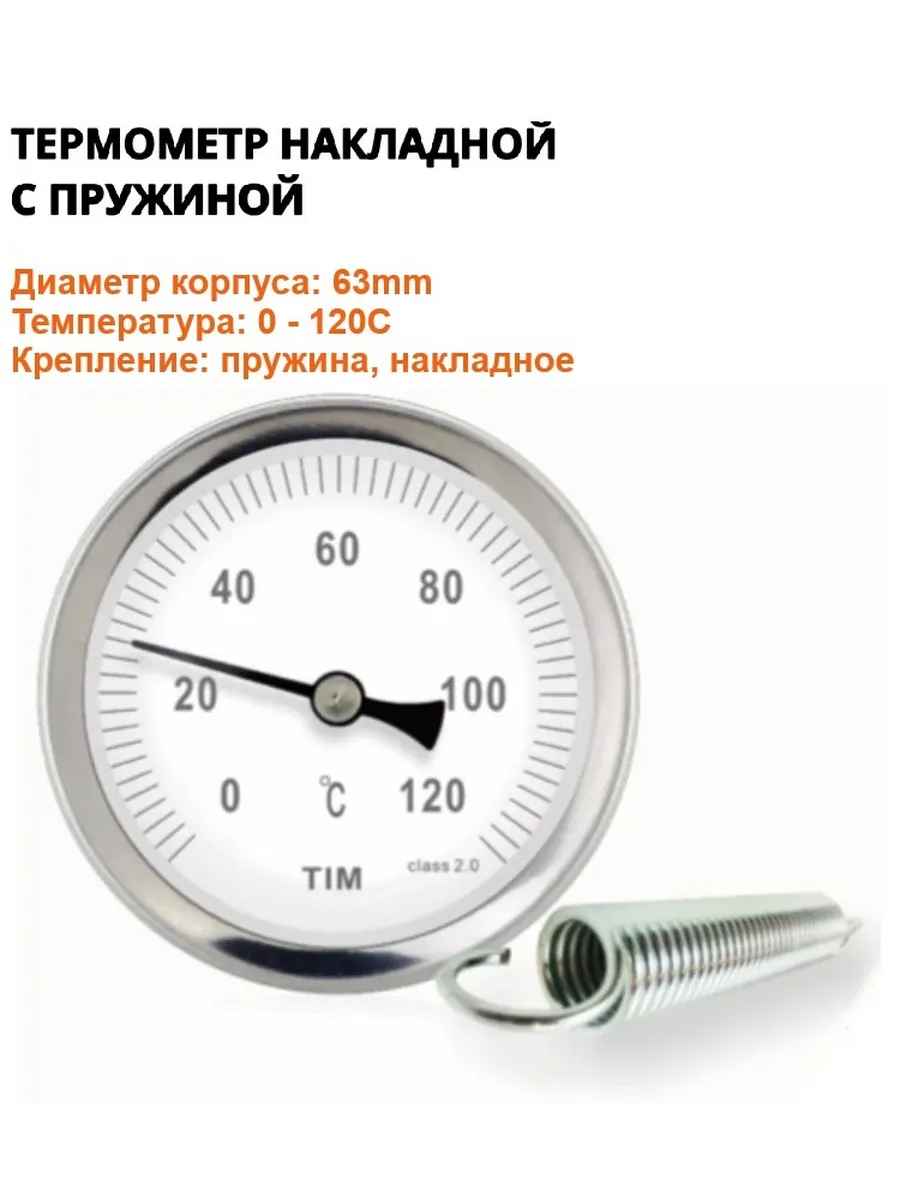 Термометр 120 С накладной 63 мм шкала, крепление пружиной
