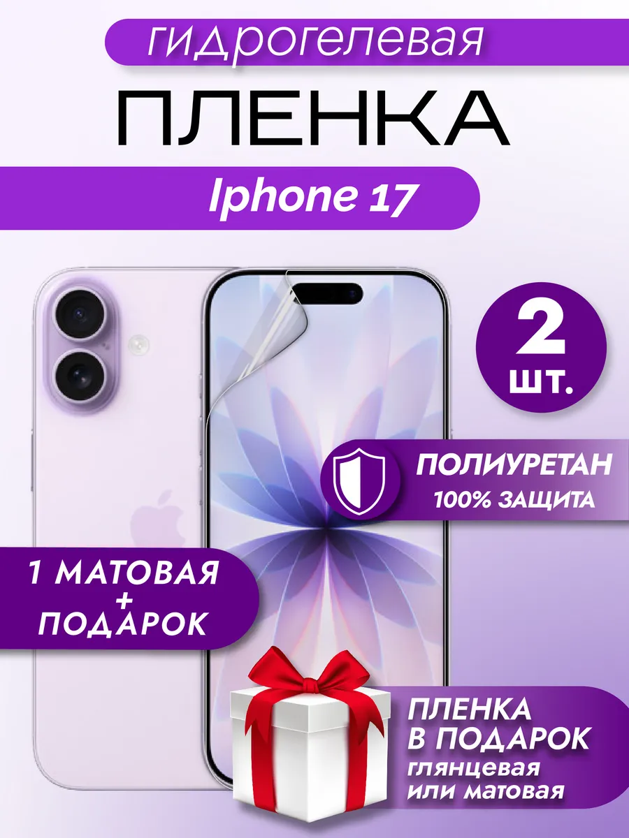 Защитная гидрогелевая пленка на экран Iphone 17