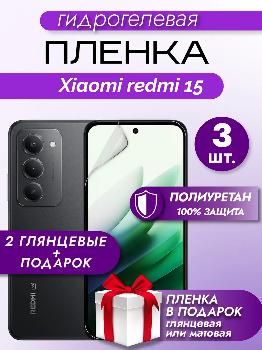 Защитная гидрогелевая пленка на экран Xiaomi Redmi 15