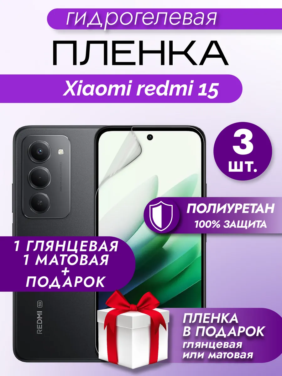 Защитная гидрогелевая пленка на экран Xiaomi Redmi 15