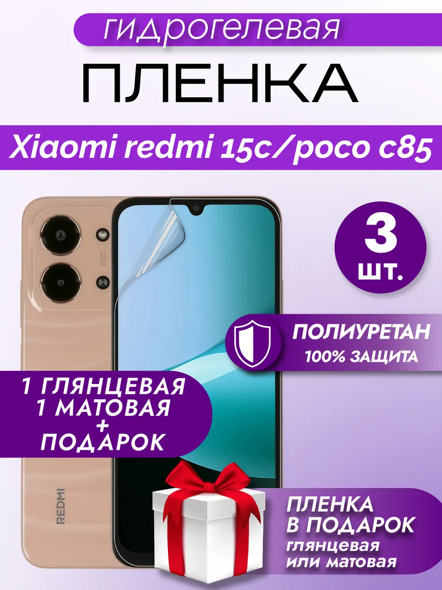 Защитная гидрогелевая пленка на экран Xiaomi Redmi 15C