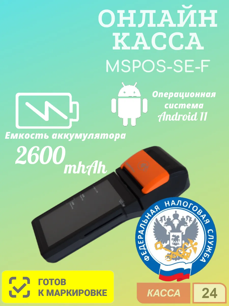 Онлайн касса MSPOS-SE-Ф с экв без ФН (ПО SmartSkyPOS)