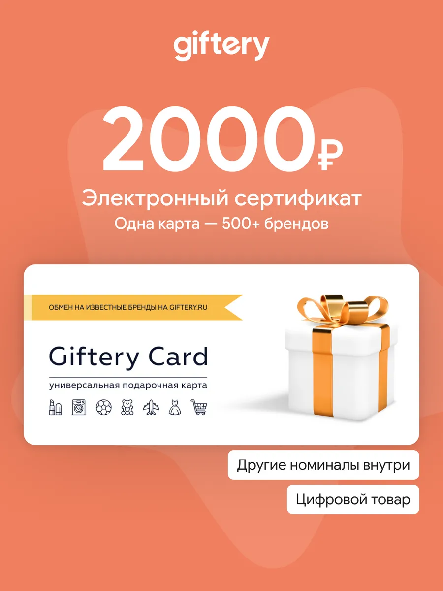 Электронный подарочный сертификат Giftery Card 2000р