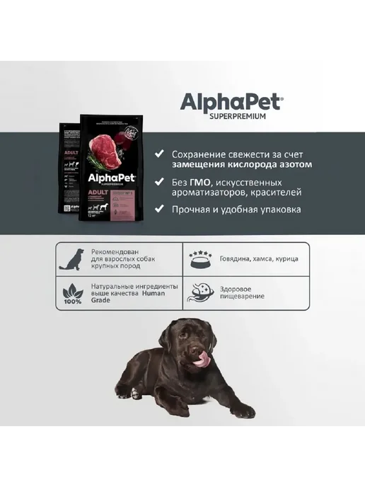 Сухой корм AlphaPet Superpremium Потрошки для собак, крупные, говядина, 12 кг, фото 2