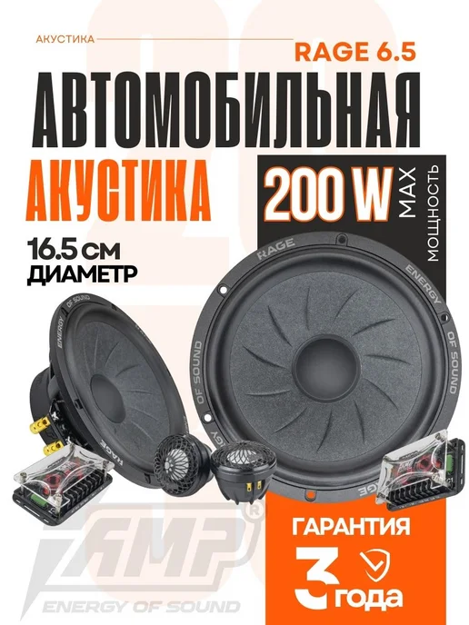 AMP Динамики 16 RAGE 6.5 SQ Ceramic Edition, черный