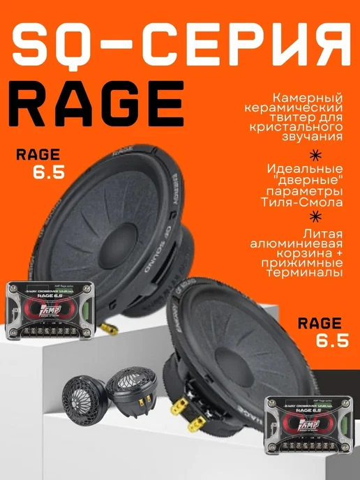AMP Динамики 16 RAGE 6.5 SQ Ceramic Edition, черный, фото 3