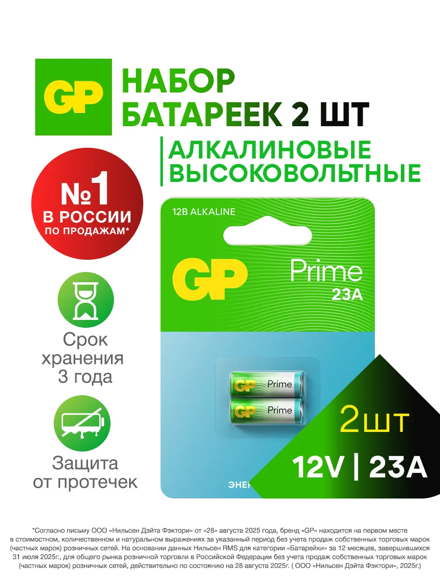 Батарейка 23А 12V набор 2 шт GP