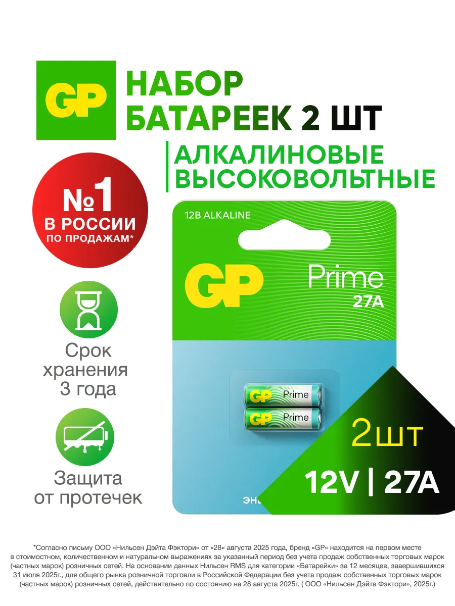 Батарейка 27А 12V набор 2 шт GP