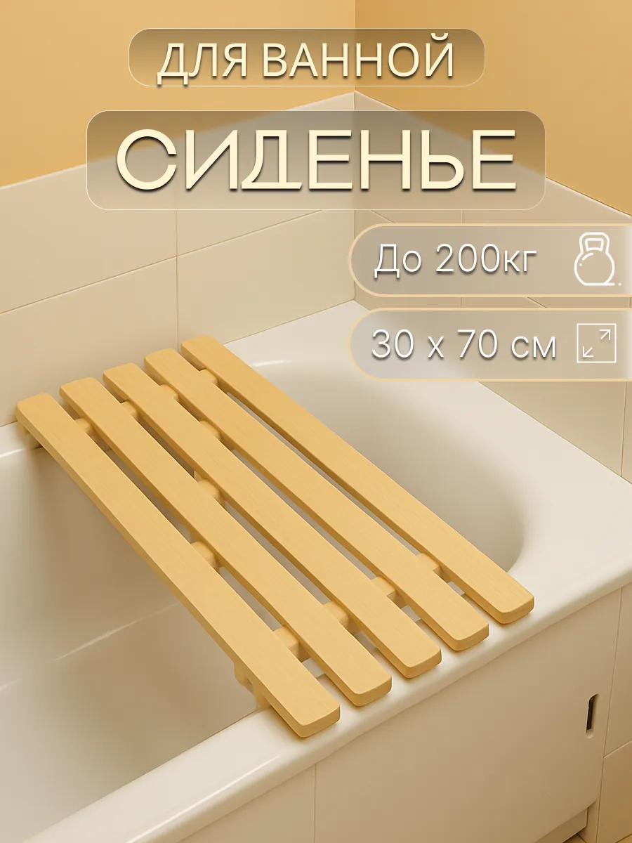 Сиденье решетка для ванны 70 см