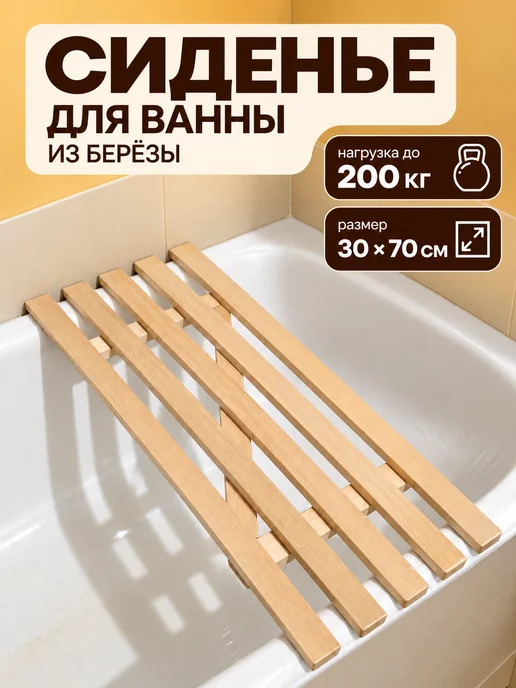 Сиденье, решетка для ванны 70 см, вариант