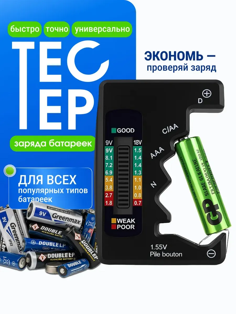 Цифровой тестер батареек и аккумуляторов