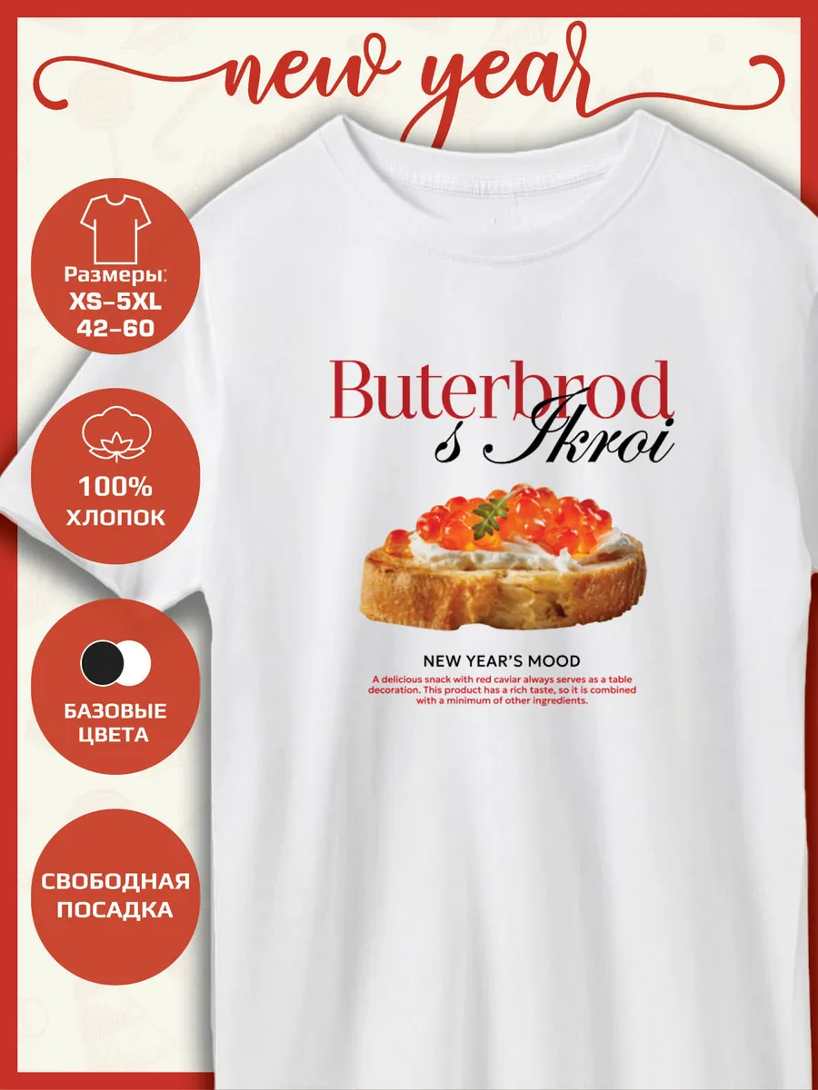 Футболка с принтом Новый год New year Buterbrod s ikroi