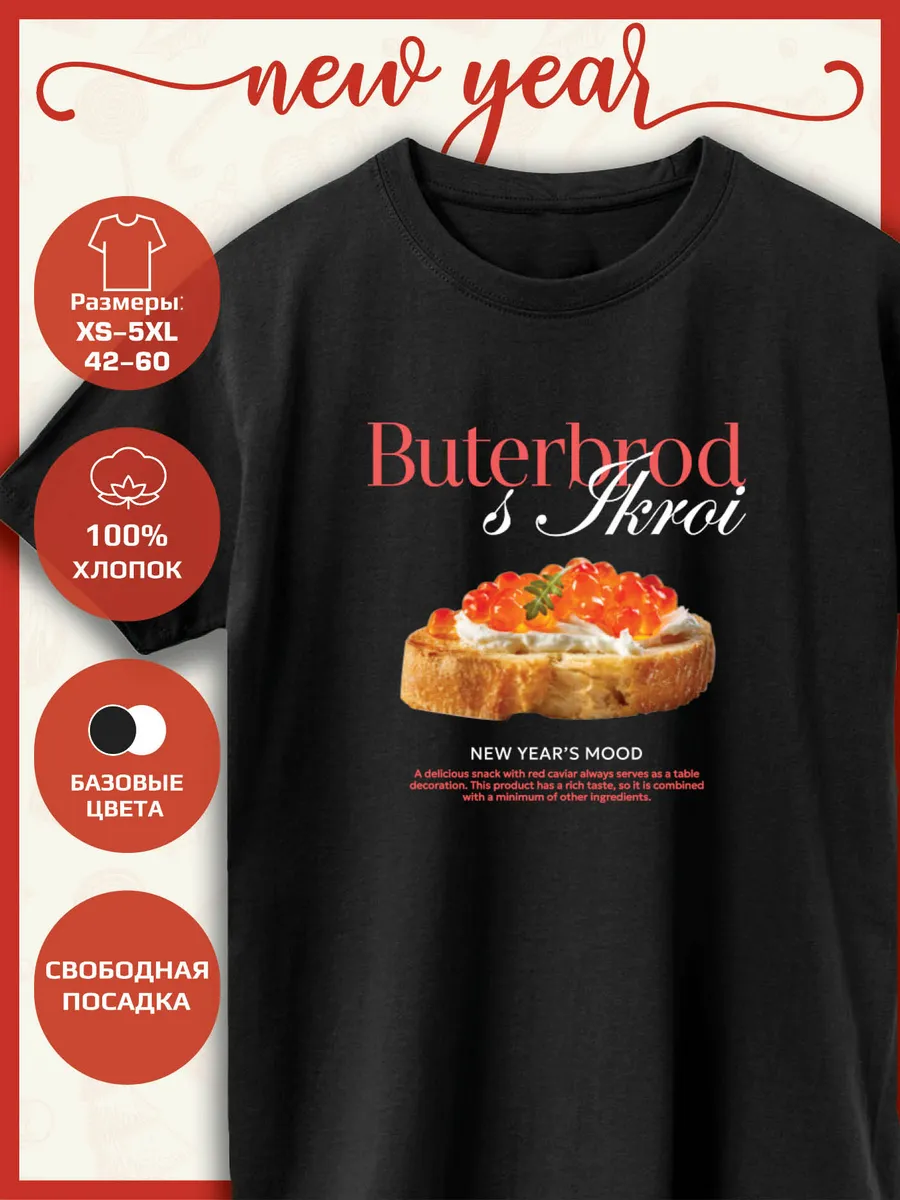 Футболка с принтом Новый год New year Buterbrod s ikroi
