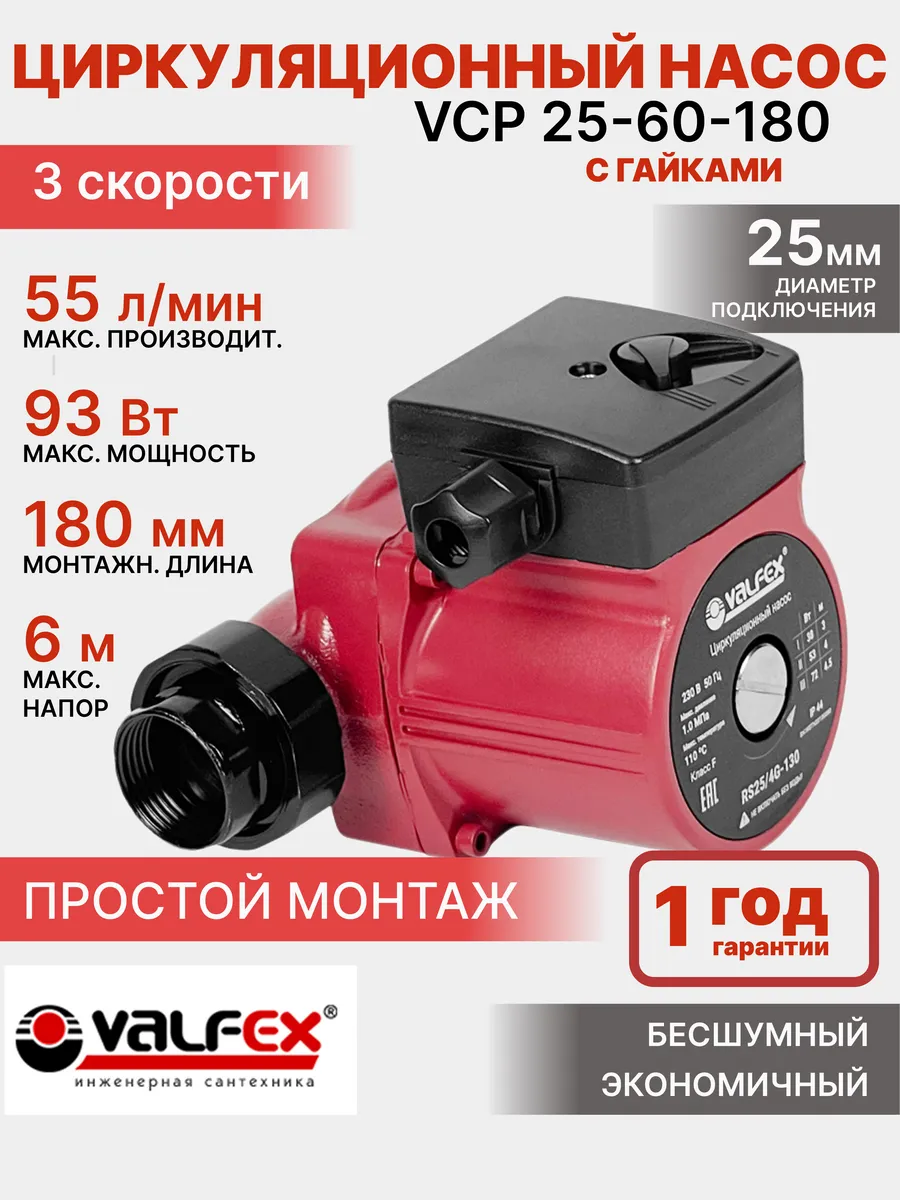 Циркуляционный насос для отопления VCP 25-60G 180