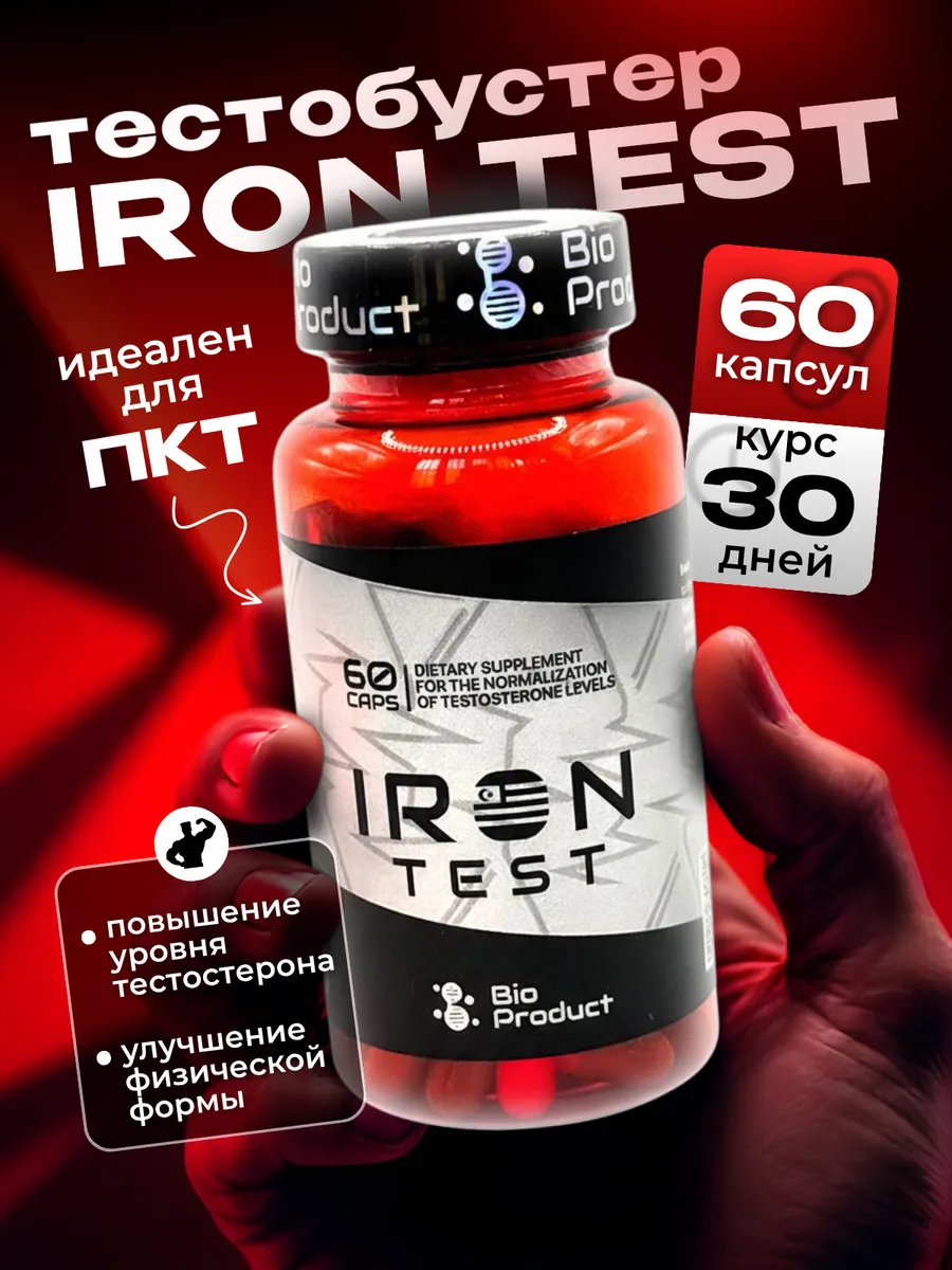 Iron Test для повышения тестостерона