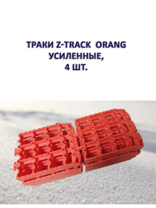 Z-TRACK Траки Orange усиленные, 4 шт, 4 шт