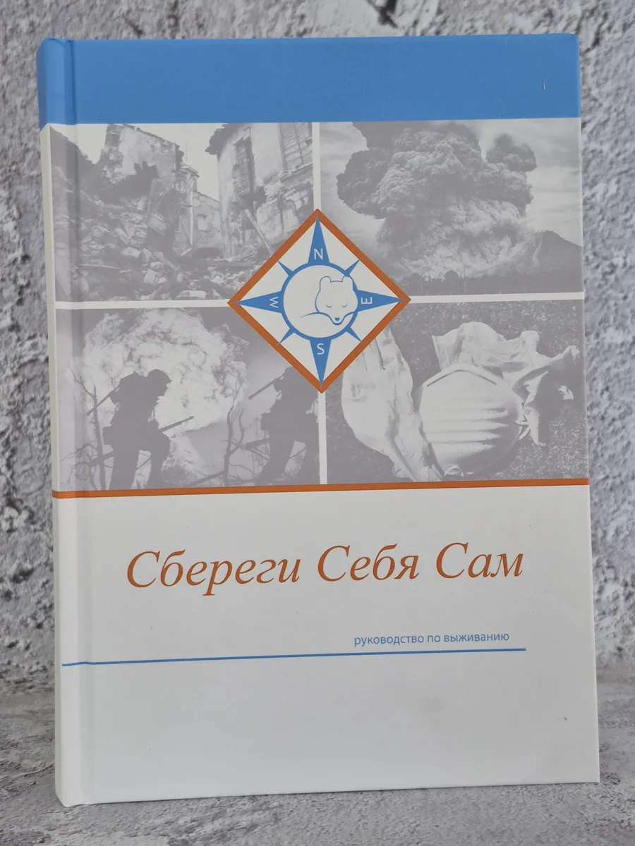Сбереги себя Сам
