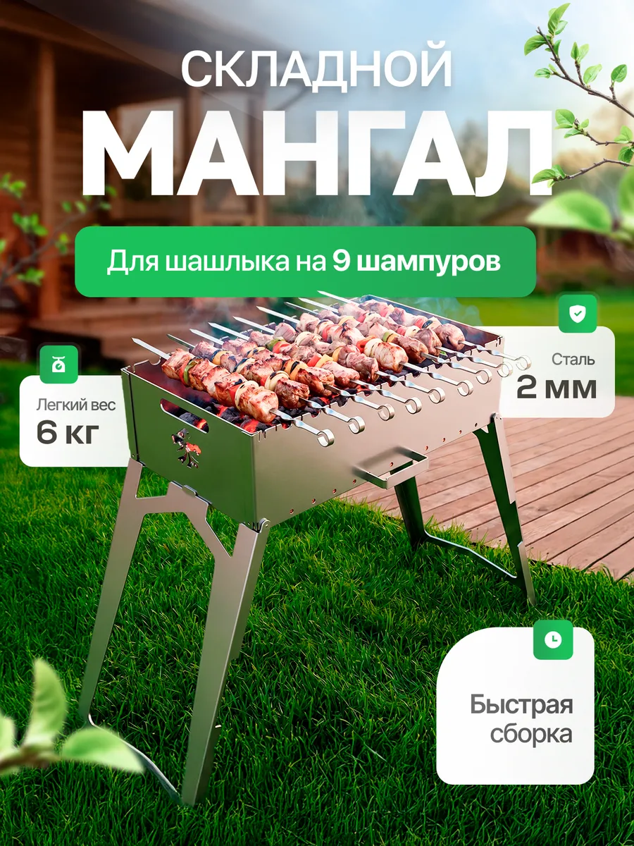 Мангал складной высокий на 9 шампуров, многоразовый