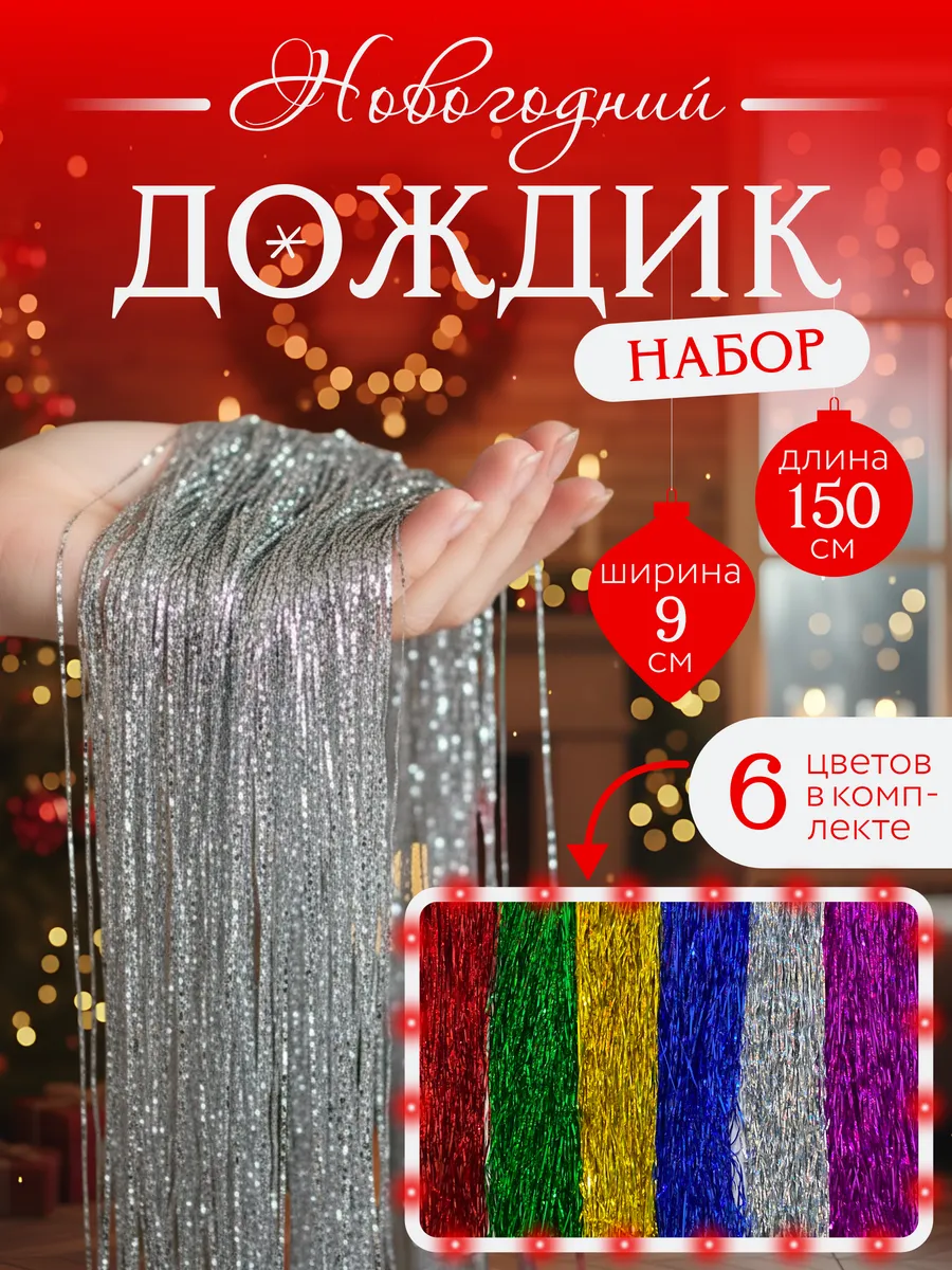 Дождик на елку
