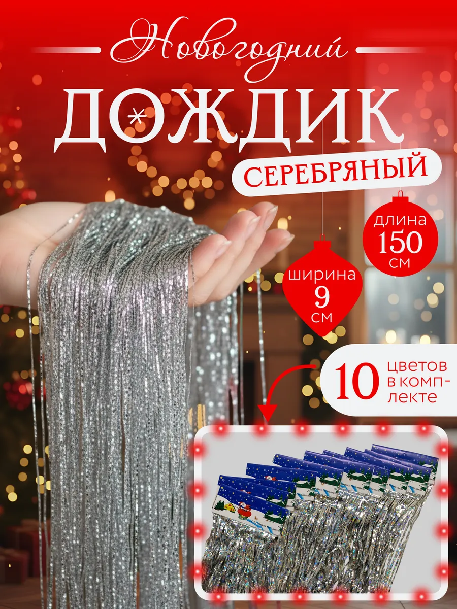Дождик на елку,на фотозону