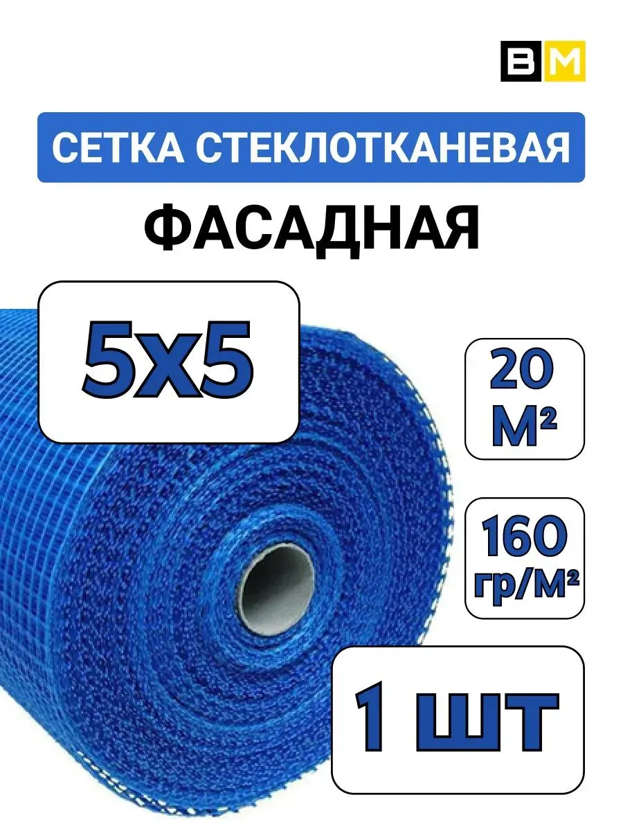 Сетка фасадная синяя 5Х5 1м х 20м, 1шт