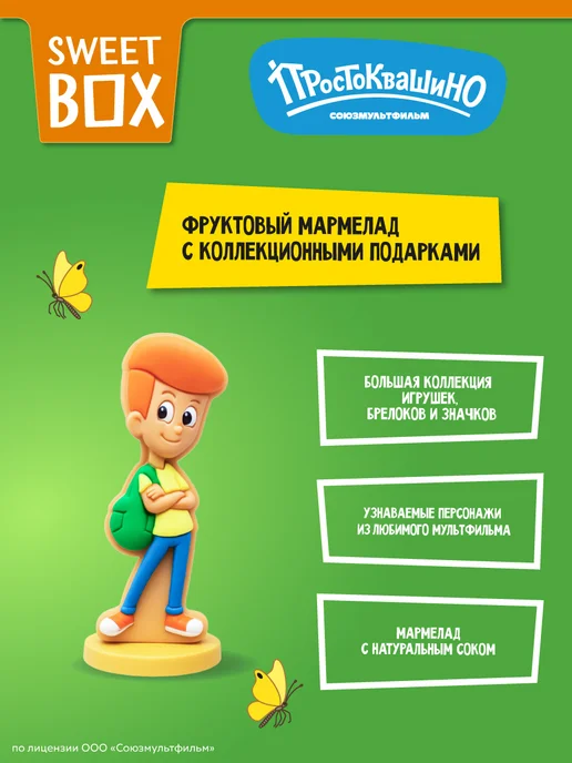 Конфитрейд Свитбокс Простоквашино 3Д и 2Д игрушки с мармеладом, 10 шт, 10 шт, фото 2