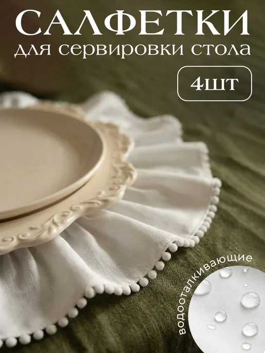 Hello Home Салфетки сервировочные с рюшами круглые 2 шт, белый