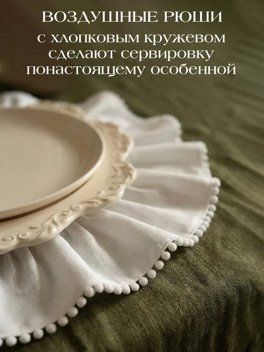 Hello Home Салфетки сервировочные с рюшами круглые 2 шт, белый, фото 6