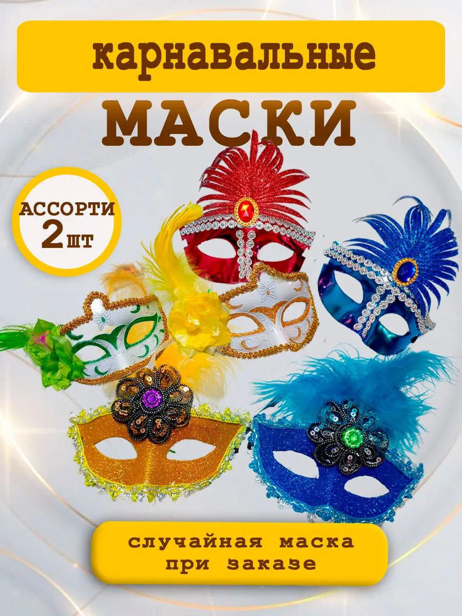 Маска карнавальная для взрослых случайная 2 шт