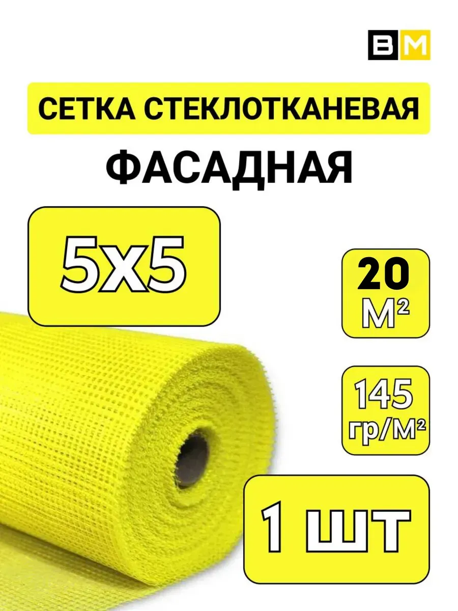 Фасадная сетка под штукатурку стеклотканевая 145 г 20 м, 1шт