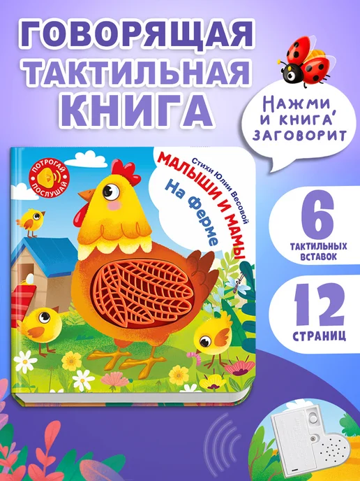 Омега-Пресс Говорящая тактильная книга Малыши и мамы. На ферме, желтый
