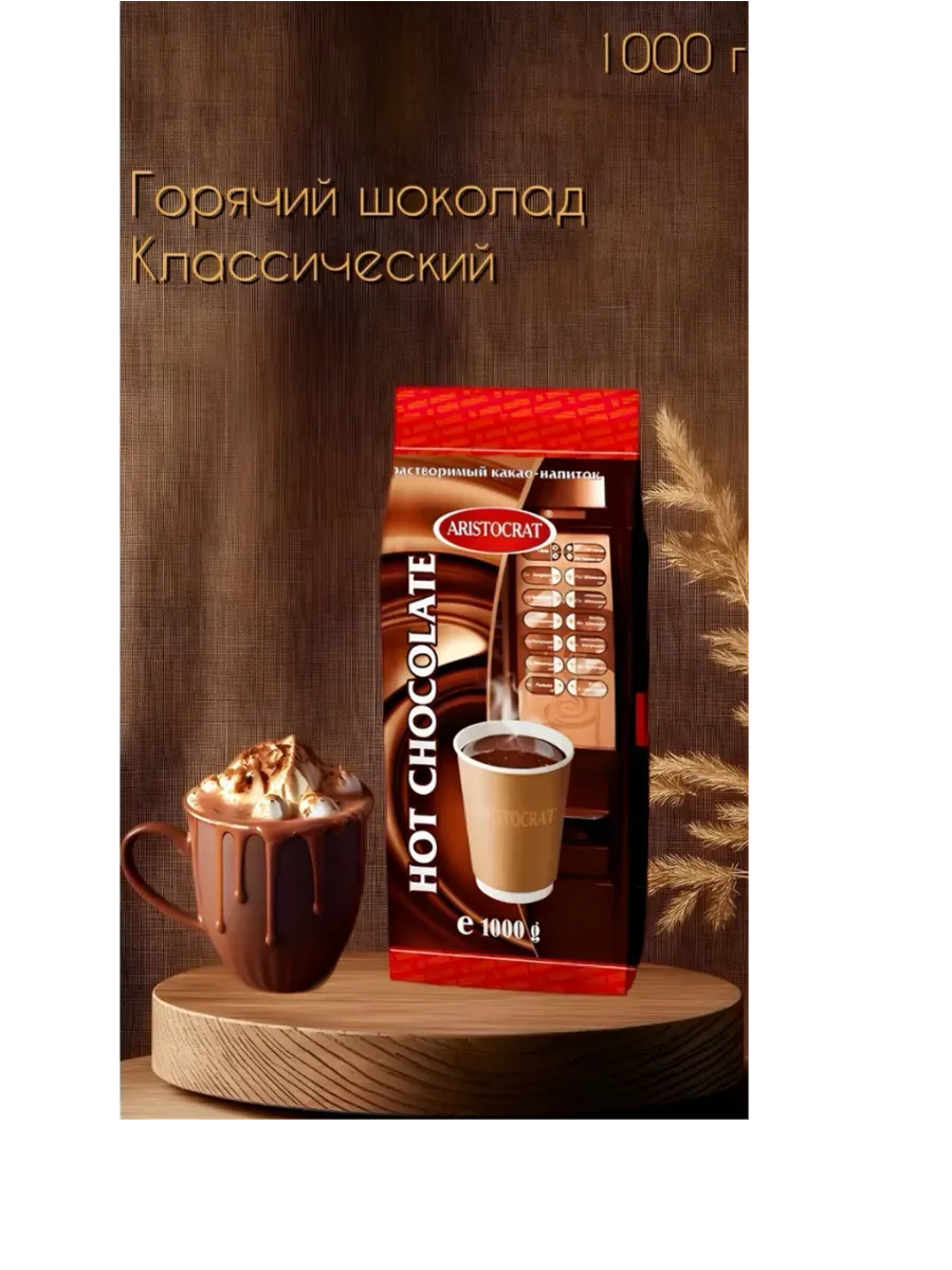 Горячий шоколад "Классический", 1кг