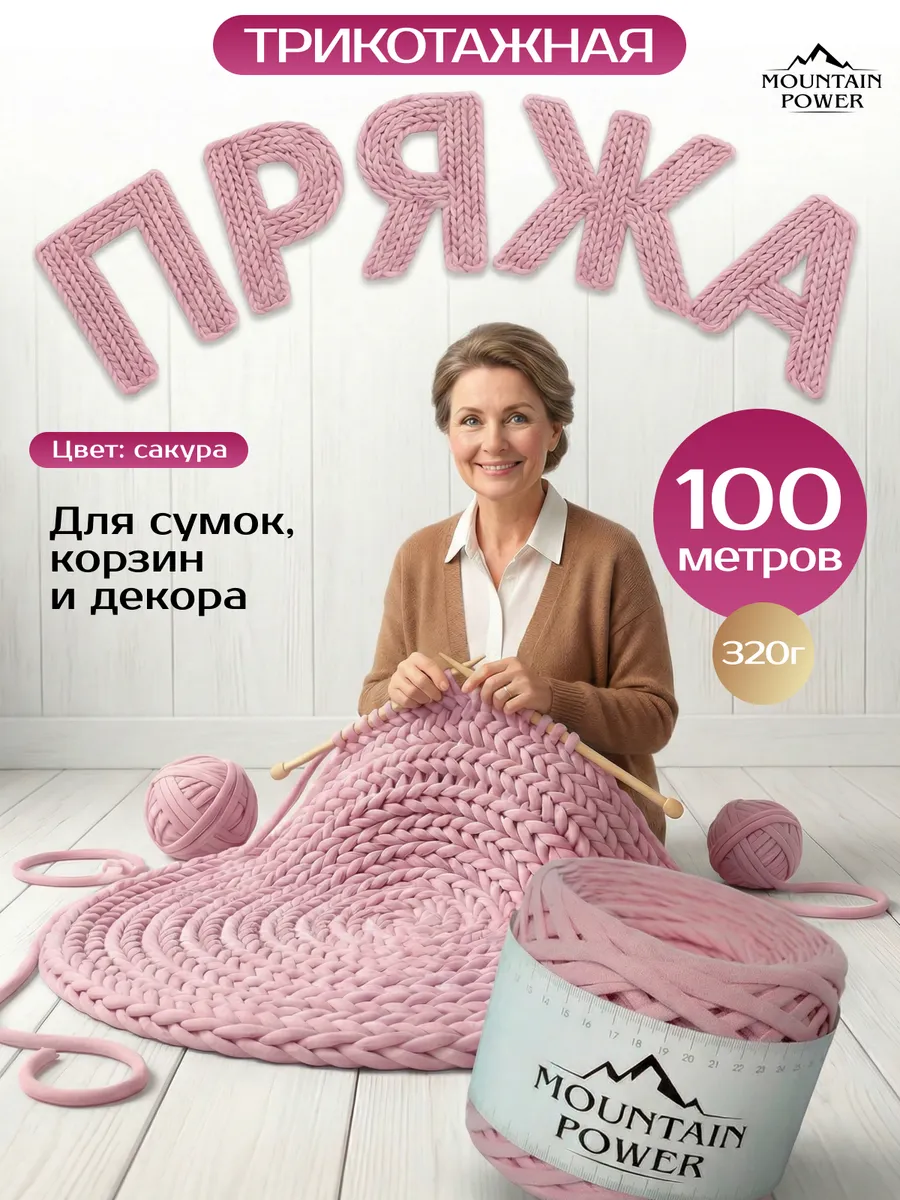 Пряжа Трикотажная для вязания 7-9 мм спицами и крючком