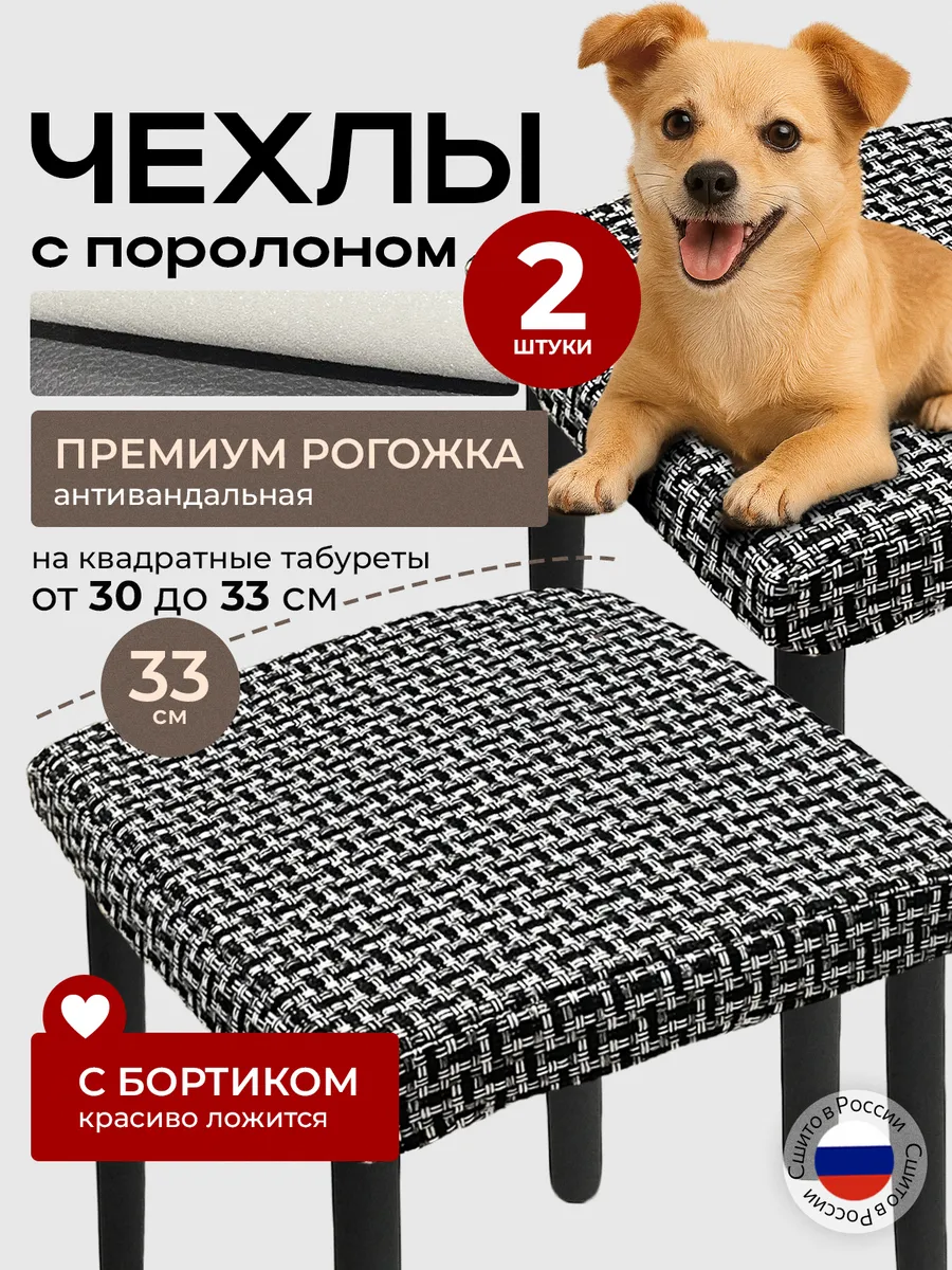 Чехол на табурет квадратный на резинке 2 шт