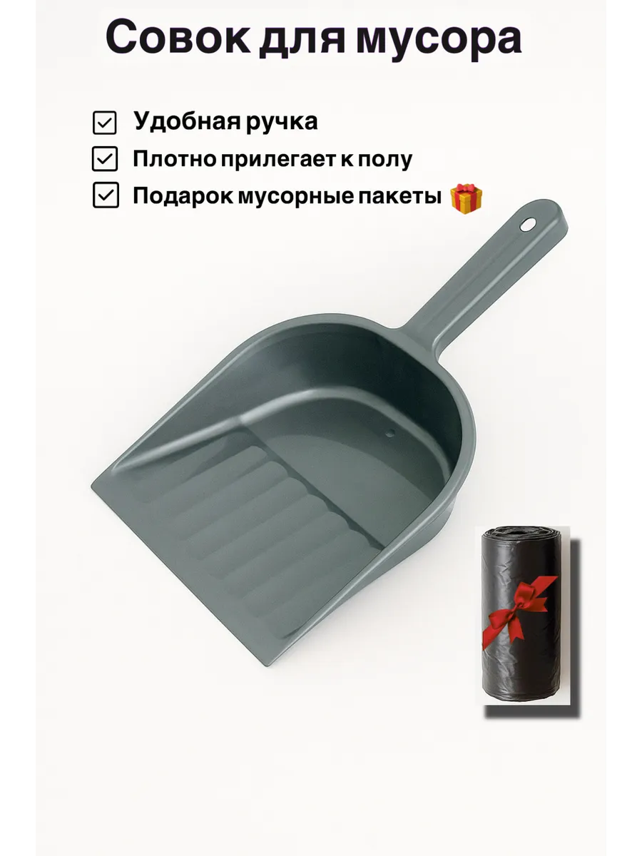 совок для мусора + мусорные пакеты