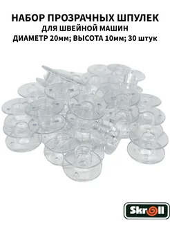 Skroll Шпульки для швейной машины 30 шт