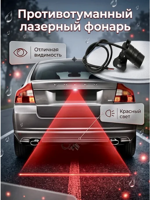 BELKA-Shop Лазерный луч для авто фонарь задний противотуманный красный, красный