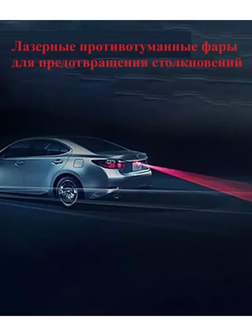 BELKA-Shop Лазерный луч для авто фонарь задний противотуманный красный, красный, фото 3