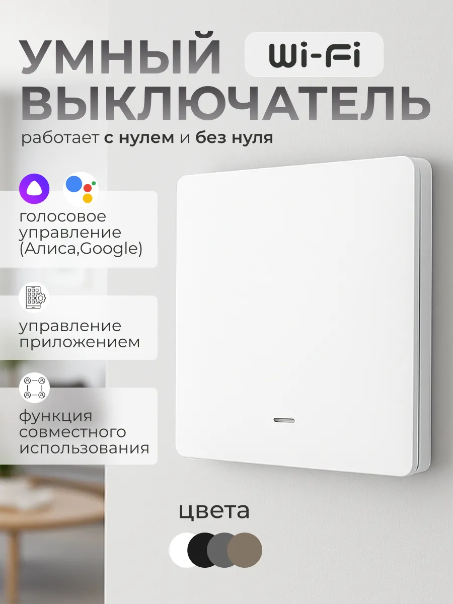 Умный выключатель Wi-Fi с Алисой, одноклавишный