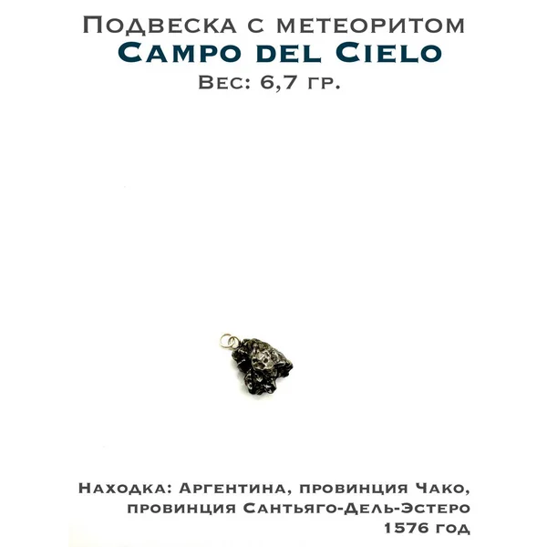 Подвеска с метеоритом Campo del Cielo