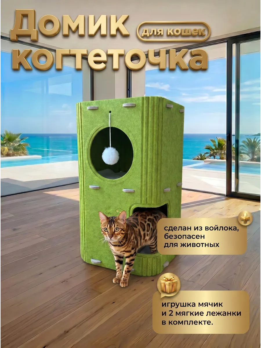 Домик напольный для кошки с когтеточкой 3 этажа
