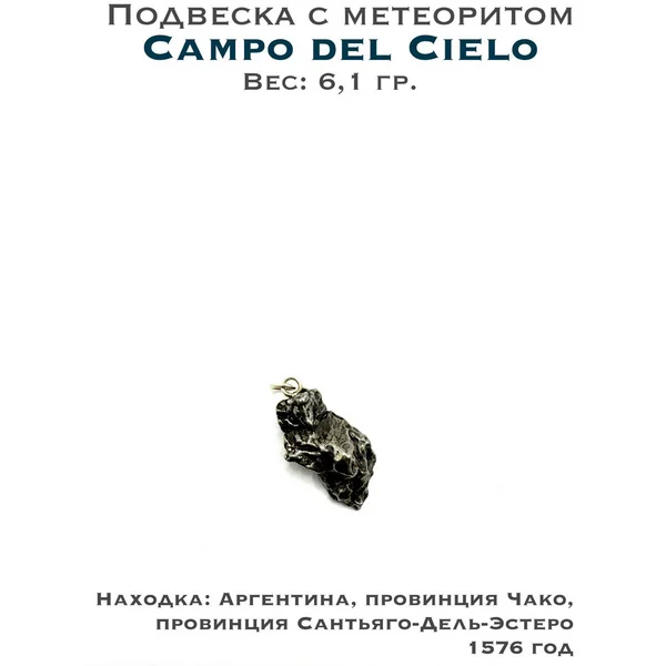 Подвеска с метеоритом Campo del Cielo