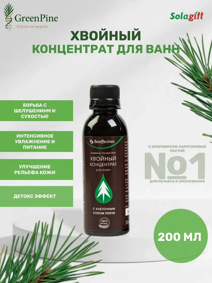 Концентрат для ванн хвойный «Пихтовый Плюс», Bioeffectives
