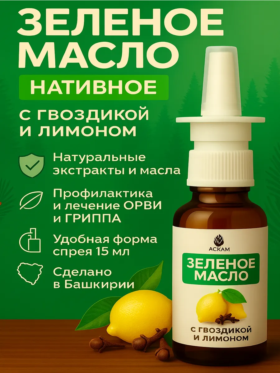 Нативное зелёное масло с гвоздикой